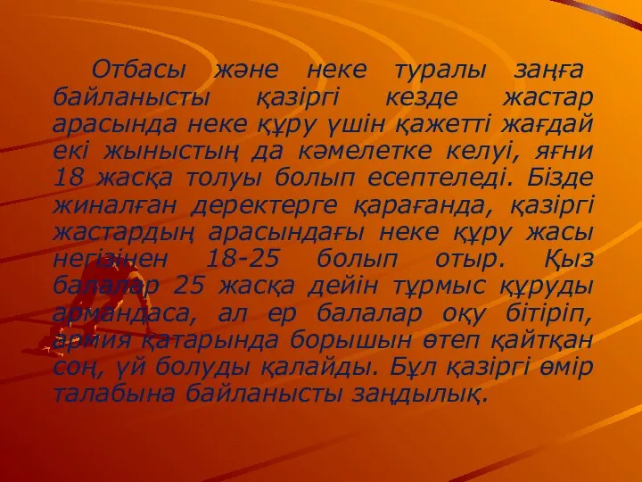 Отбасы және неке туралы заңға байланысты қазіргі кезде жастар арасында неке