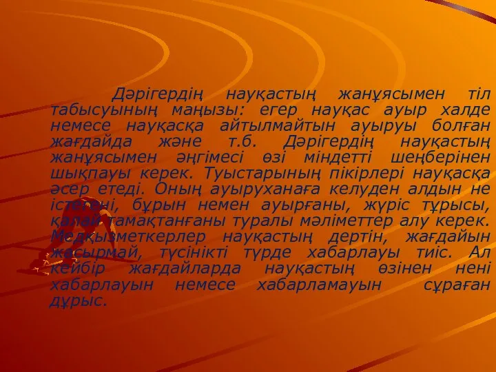 Дәрігердің науқастың жанұясымен тіл табысуының маңызы: егер науқас ауыр халде немесе