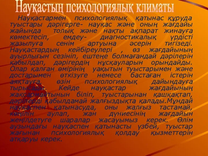 Науқастармен психологиялық қатынас құруда туыстары дәрігерге- науқас және оның жағдайы жайында