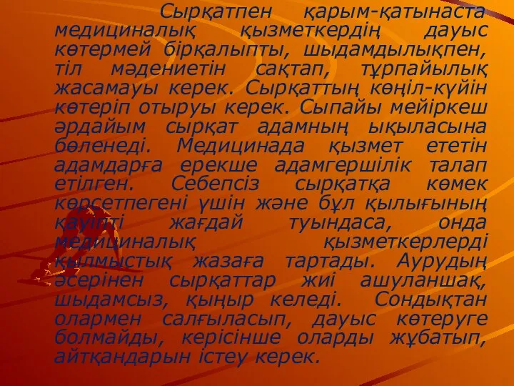 Сырқатпен қарым-қатынаста медициналық қызметкердің дауыс көтермей бірқалыпты, шыдамдылықпен, тіл мәдениетін сақтап,