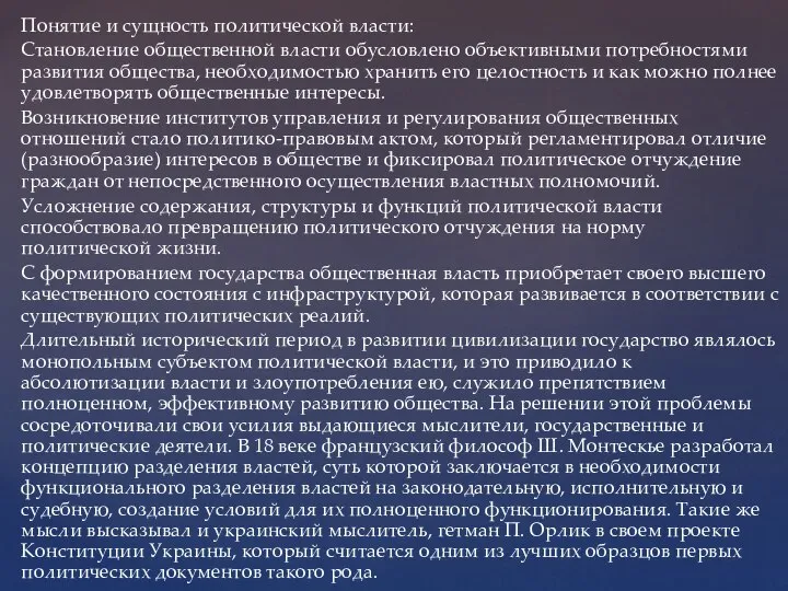 Понятие и сущность политической власти: Становление общественной власти обусловлено объективными потребностями