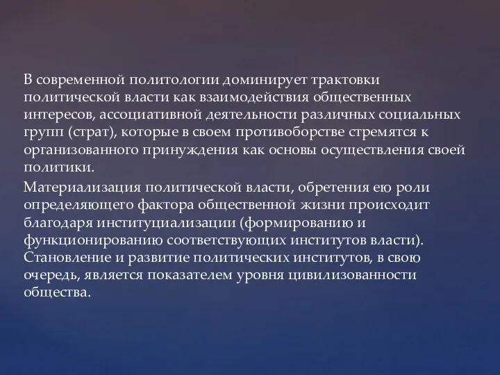 В современной политологии доминирует трактовки политической власти как взаимодействия общественных интересов,