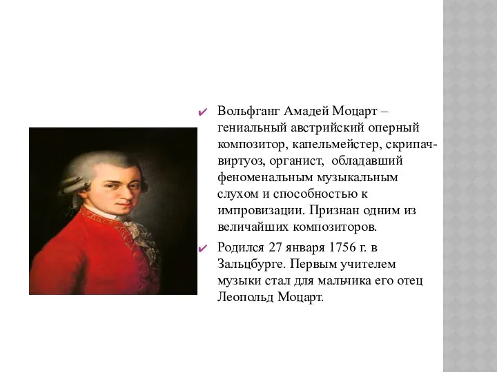 Вольфганг Амадей Моцарт – гениальный австрийский оперный композитор, капельмейстер, скрипач-виртуоз, органист,