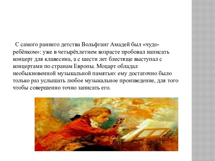 С самого раннего детства Вольфганг Амадей был «чудо-ребёнком»: уже в четырёхлетнем