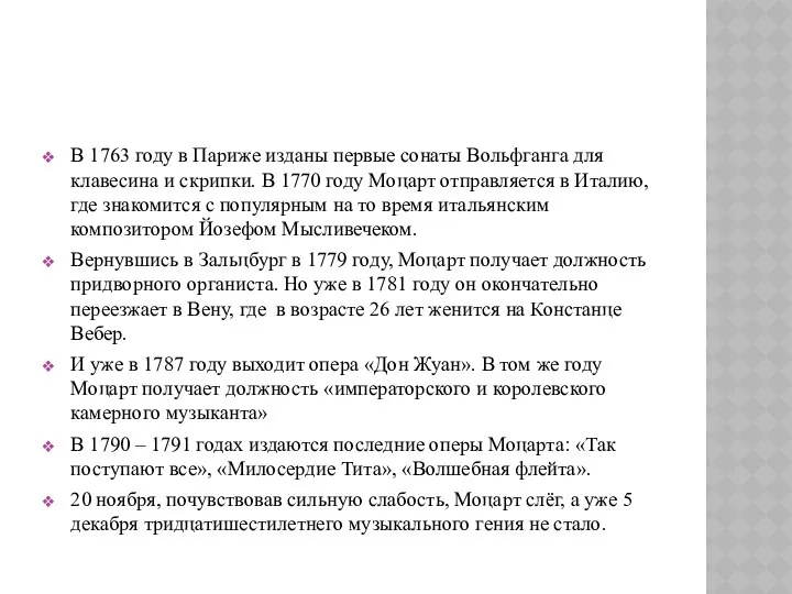 В 1763 году в Париже изданы первые сонаты Вольфганга для клавесина