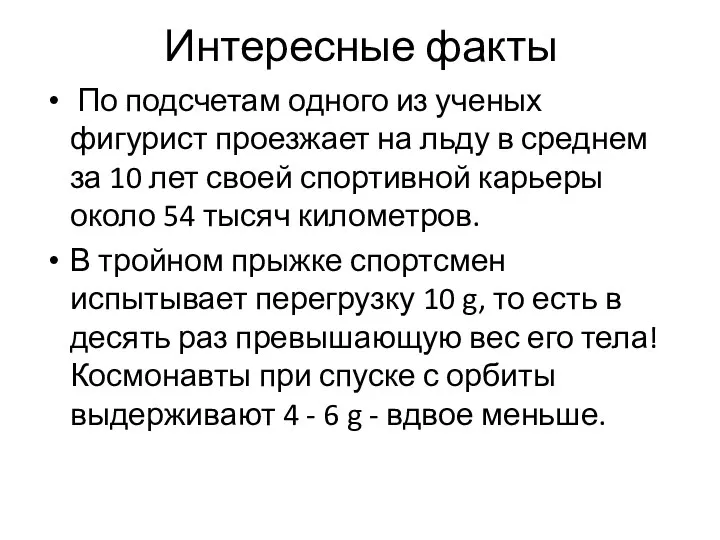 Интересные факты По подсчетам одного из ученых фигурист проезжает на льду