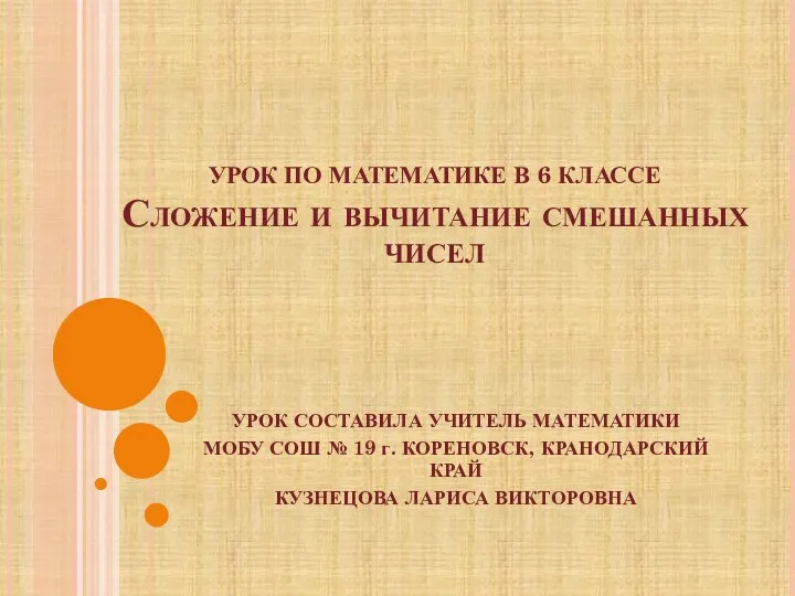 Сложение и вычитание смешанных чисел.6 класс