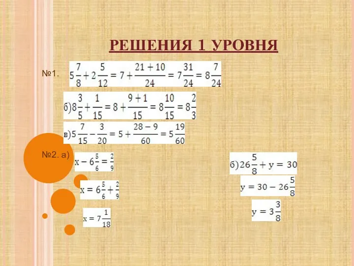 РЕШЕНИЯ 1 УРОВНЯ №1. №2. а)