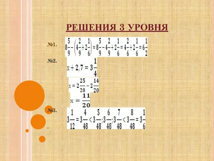 РЕШЕНИЯ 3 УРОВНЯ №1. №2. №3. .