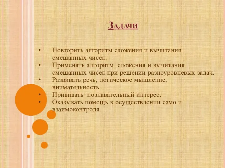 Задачи Повторить алгоритм сложения и вычитания смешанных чисел. Применять алгоритм сложения