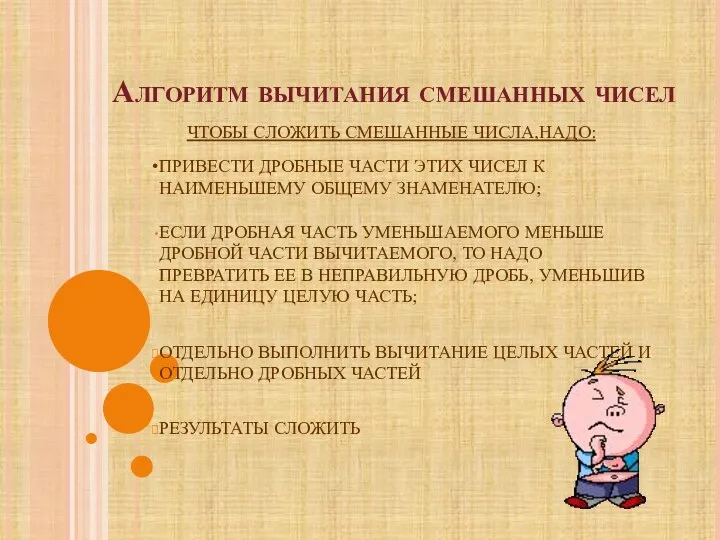 Алгоритм вычитания смешанных чисел ЕСЛИ ДРОБНАЯ ЧАСТЬ УМЕНЬШАЕМОГО МЕНЬШЕ ДРОБНОЙ ЧАСТИ