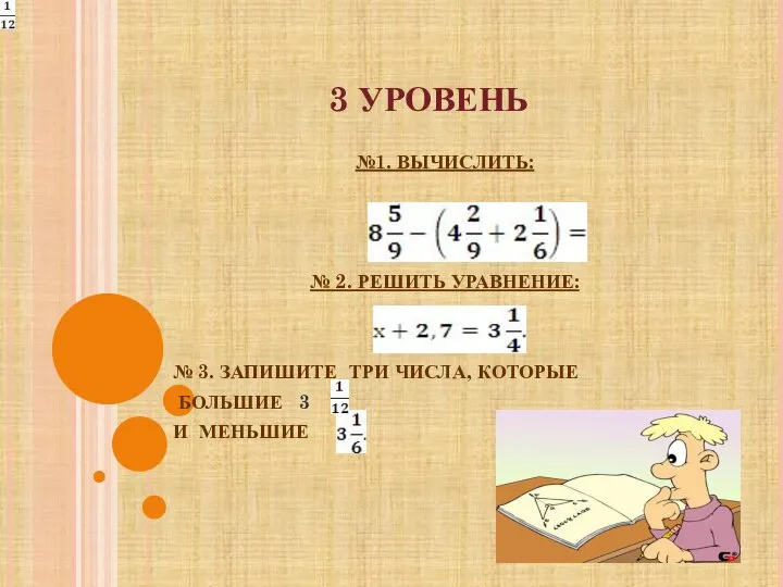 3 УРОВЕНЬ №1. ВЫЧИСЛИТЬ: № 2. РЕШИТЬ УРАВНЕНИЕ: № 3. ЗАПИШИТЕ