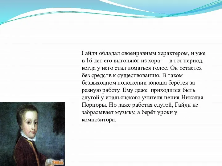 Гайдн обладал своенравным характером, и уже в 16 лет его выгоняют