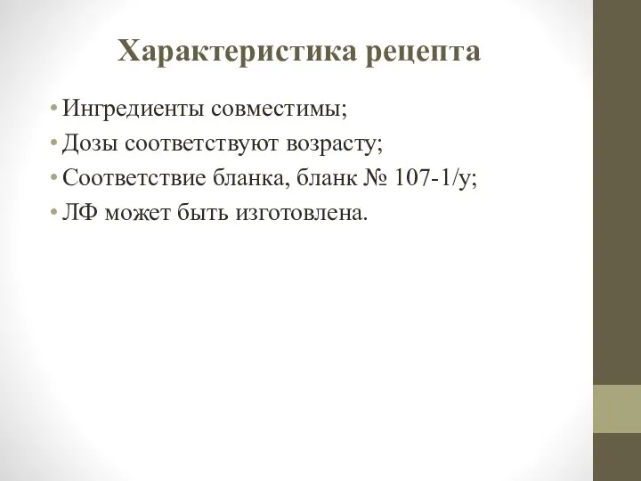 Характеристика рецепта Ингредиенты совместимы; Дозы соответствуют возрасту; Соответствие бланка, бланк № 107-1/у; ЛФ может быть изготовлена.