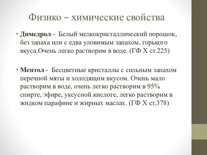 Физико – химические свойства Димедрол - Белый мелкокристаллический порошок, без запаха