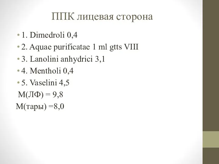 ППК лицевая сторона 1. Dimedroli 0,4 2. Aquae purificatae 1 ml