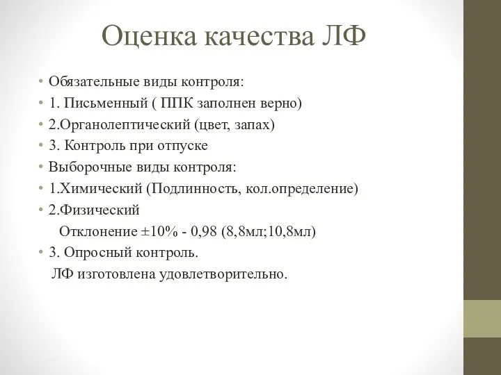 Оценка качества ЛФ Обязательные виды контроля: 1. Письменный ( ППК заполнен