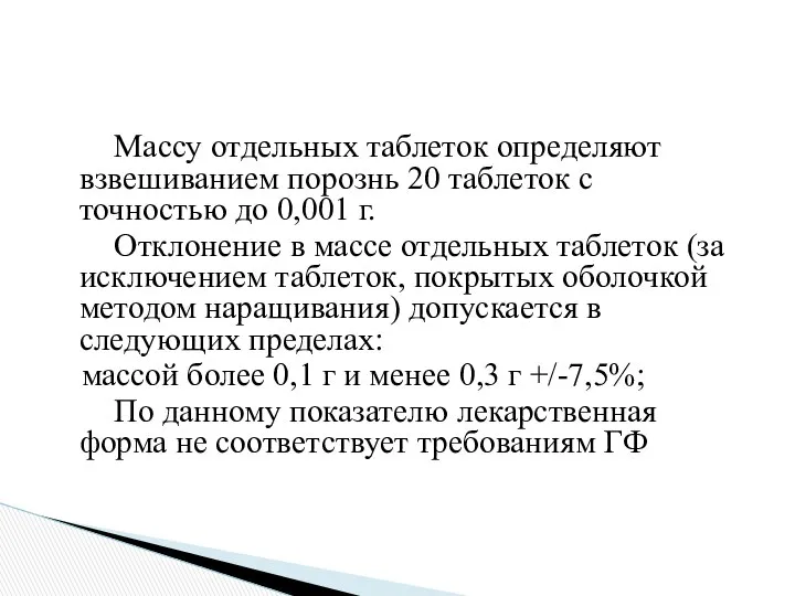 Массу отдельных таблеток определяют взвешиванием порознь 20 таблеток с точностью до