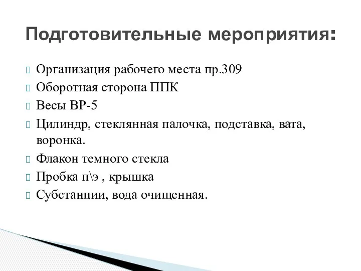 Организация рабочего места пр.309 Оборотная сторона ППК Весы ВР-5 Цилиндр, стеклянная