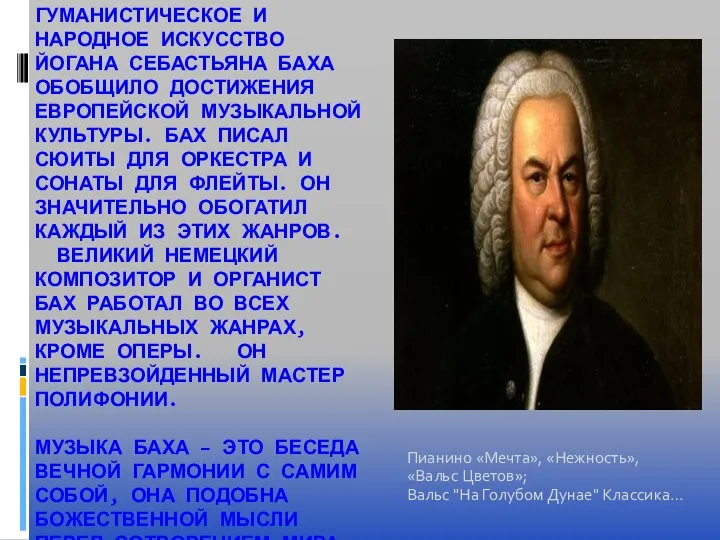 ГУМАНИСТИЧЕСКОЕ И НАРОДНОЕ ИСКУССТВО ЙОГАНА СЕБАСТЬЯНА БАХА ОБОБЩИЛО ДОСТИЖЕНИЯ ЕВРОПЕЙСКОЙ МУЗЫКАЛЬНОЙ