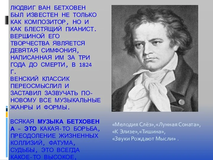 ЛЮДВИГ ВАН БЕТХОВЕН БЫЛ ИЗВЕСТЕН НЕ ТОЛЬКО КАК КОМПОЗИТОР, НО И