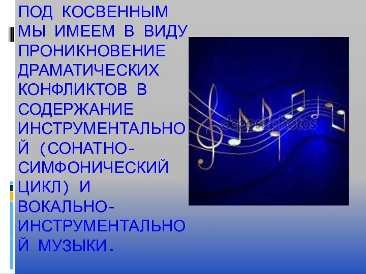 ПОД КОСВЕННЫМ МЫ ИМЕЕМ В ВИДУ ПРОНИКНОВЕНИЕ ДРАМАТИЧЕСКИХ КОНФЛИКТОВ В СОДЕРЖАНИЕ