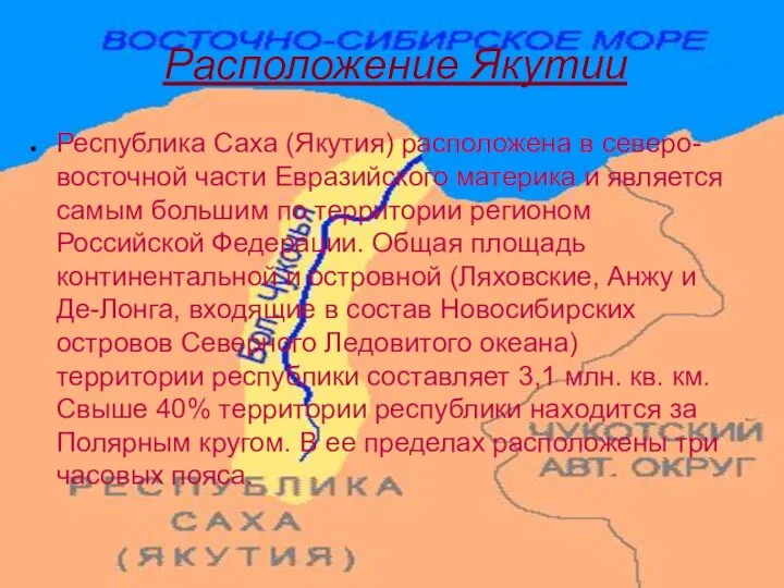 Расположение Якутии Республика Саха (Якутия) расположена в северо-восточной части Евразийского материка