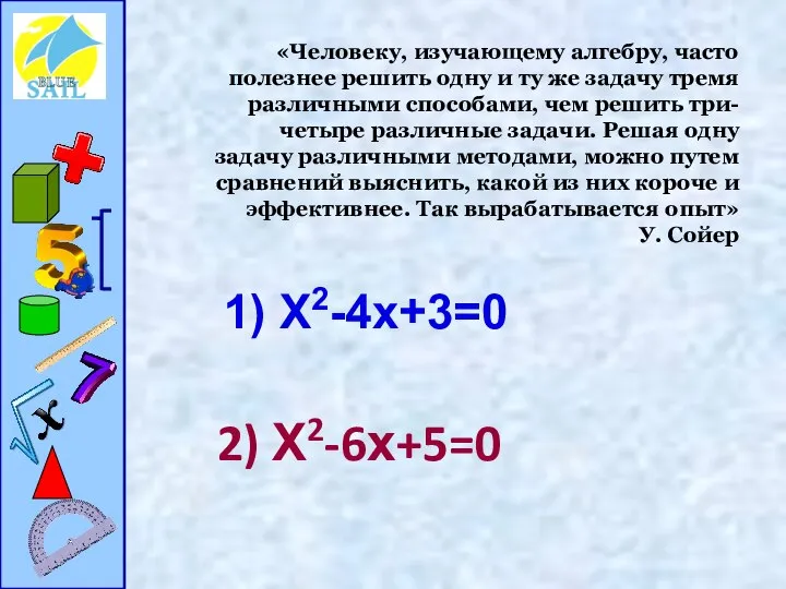 «Человеку, изучающему алгебру, часто полезнее решить одну и ту же задачу