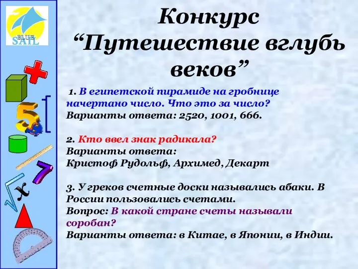 Конкурс “Путешествие вглубь веков” 1. В египетской пирамиде на гробнице начертано