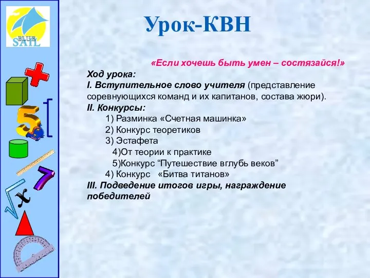 Урок-КВН «Если хочешь быть умен – состязайся!» Ход урока: I. Вступительное