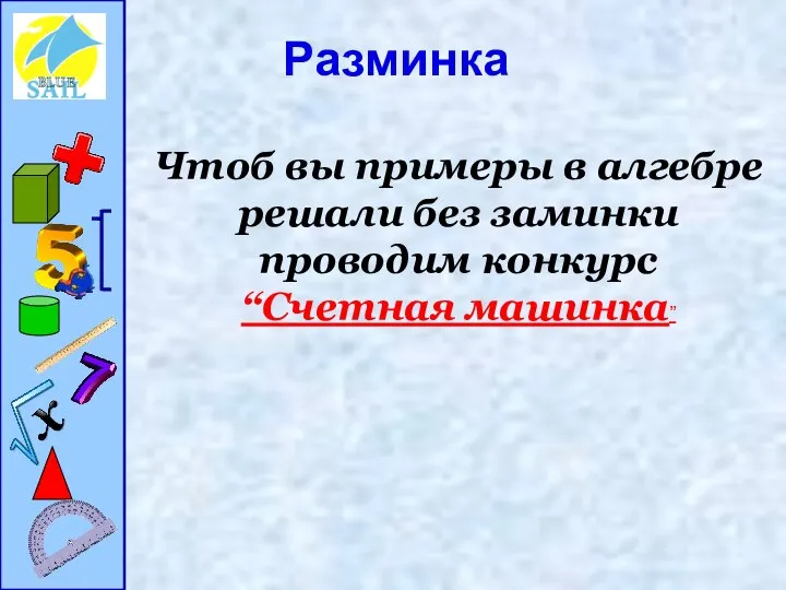 Чтоб вы примеры в алгебре решали без заминки проводим конкурс “Счетная машинка” Разминка