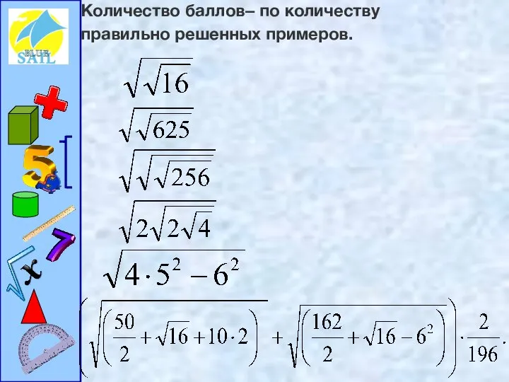 Количество баллов– по количеству правильно решенных примеров.