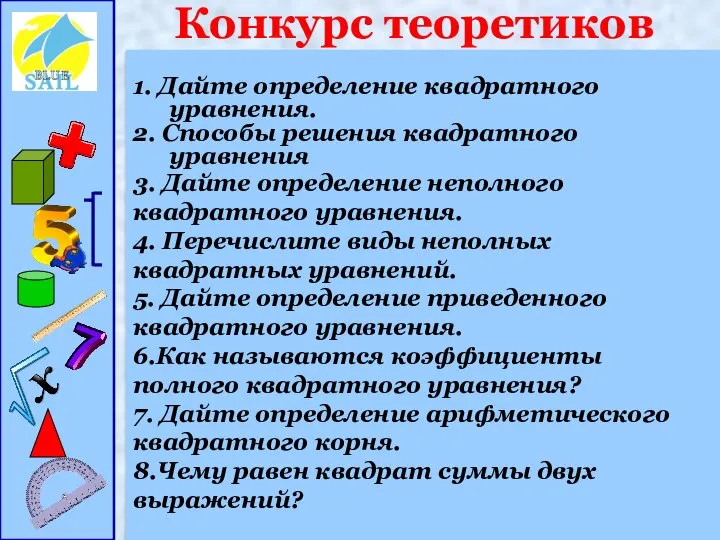 Конкурс теоретиков 1. Дайте определение квадратного уравнения. 2. Способы решения квадратного