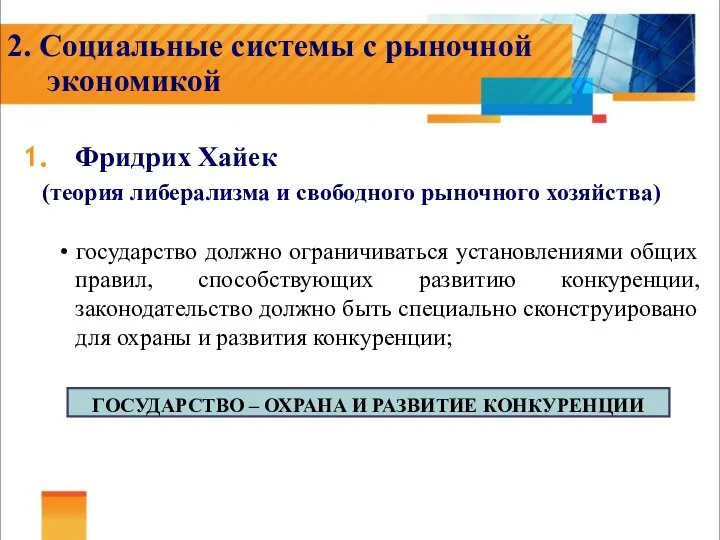 2. Социальные системы с рыночной экономикой Фридрих Хайек (теория либерализма и