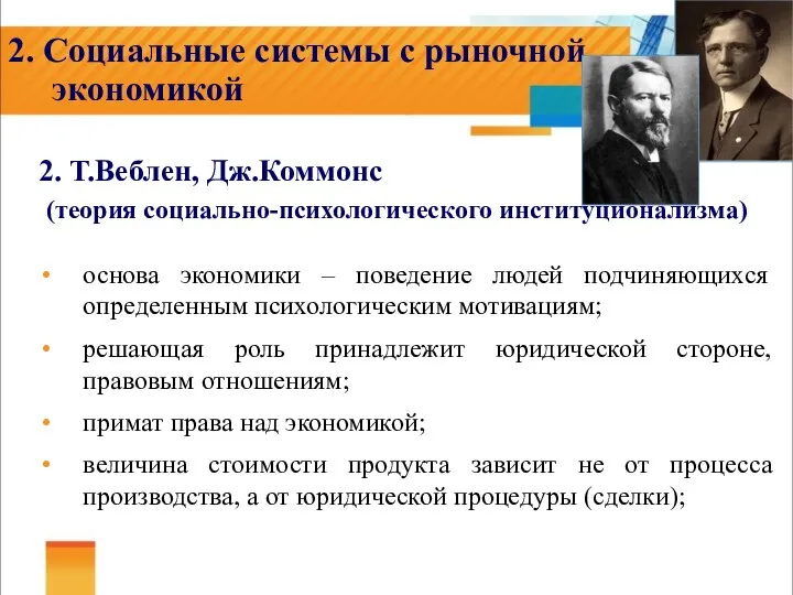 2. Социальные системы с рыночной экономикой 2. Т.Веблен, Дж.Коммонс (теория социально-психологического