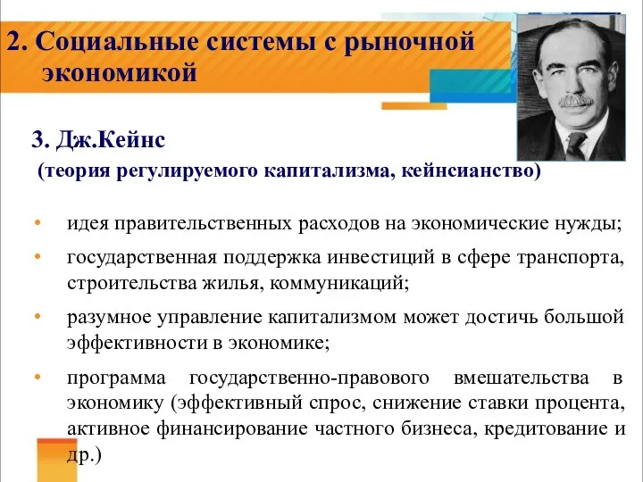 2. Социальные системы с рыночной экономикой 3. Дж.Кейнс (теория регулируемого капитализма,