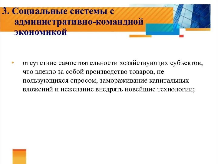 3. Социальные системы с административно-командной экономикой отсутствие самостоятельности хозяйствующих субъектов, что