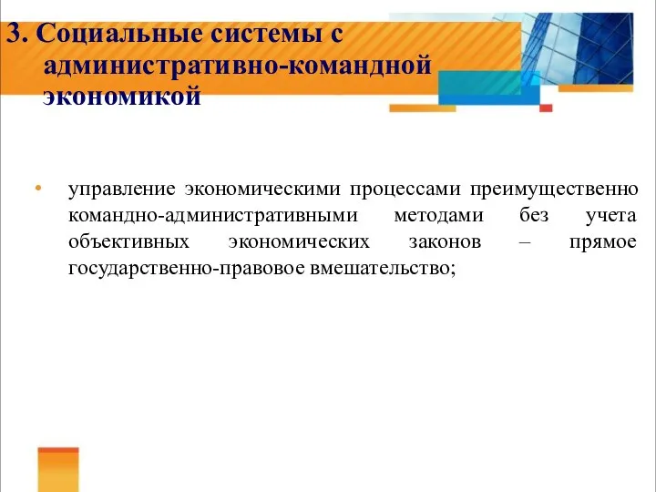 3. Социальные системы с административно-командной экономикой управление экономическими процессами преимущественно командно-административными