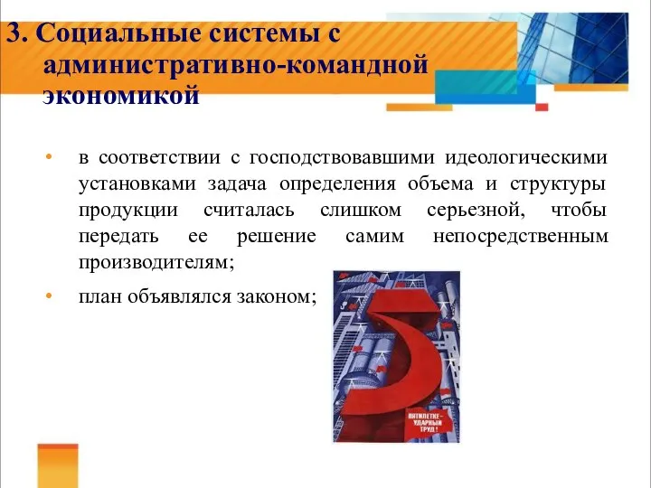 3. Социальные системы с административно-командной экономикой в соответствии с господствовавшими идеологическими