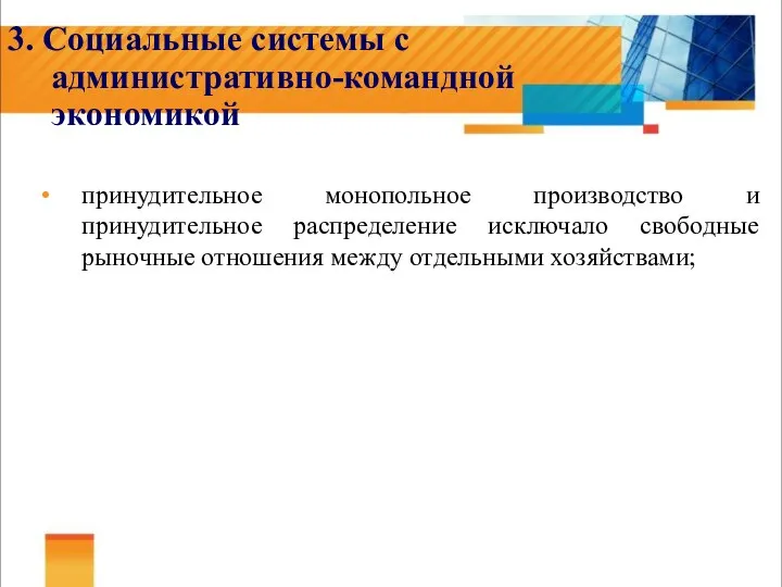 3. Социальные системы с административно-командной экономикой принудительное монопольное производство и принудительное