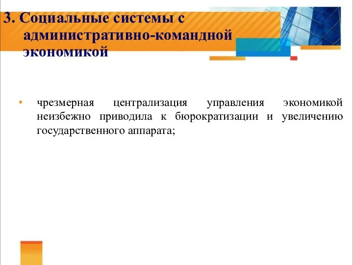 3. Социальные системы с административно-командной экономикой чрезмерная централизация управления экономикой неизбежно