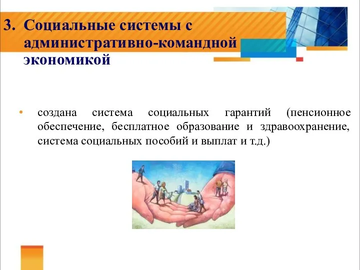 3. Социальные системы с административно-командной экономикой создана система социальных гарантий (пенсионное