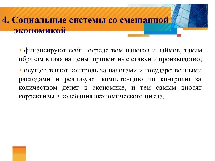 4. Социальные системы со смешанной экономикой финансируют себя посредством налогов и