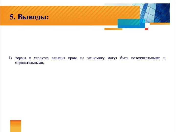 5. Выводы: 1) формы и характер влияния права на экономику могут быть положительными и отрицательными;