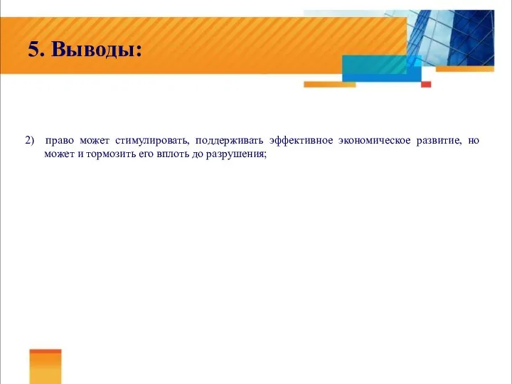 5. Выводы: 2) право может стимулировать, поддерживать эффективное экономическое развитие, но