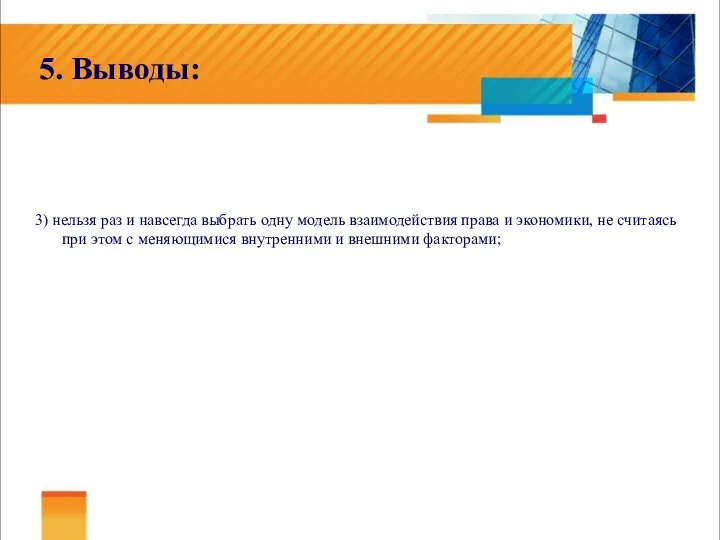 5. Выводы: 3) нельзя раз и навсегда выбрать одну модель взаимодействия