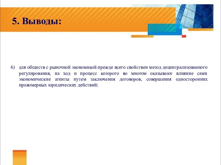 5. Выводы: 6) для обществ с рыночной экономикой прежде всего свойствен