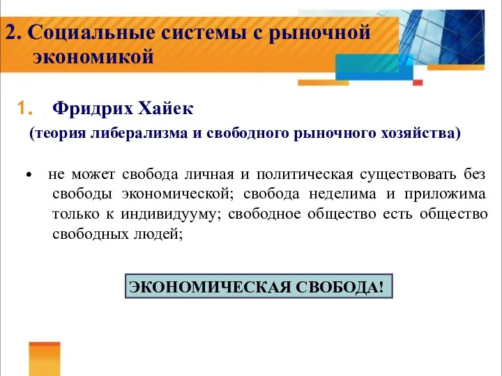 2. Социальные системы с рыночной экономикой Фридрих Хайек (теория либерализма и