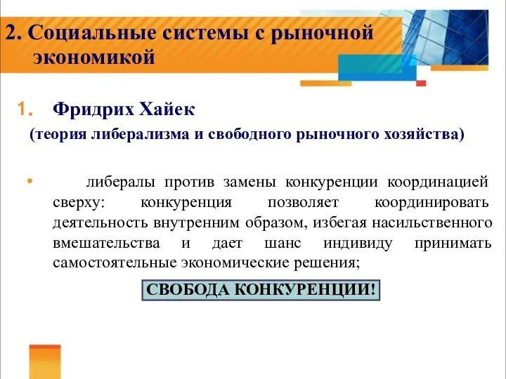 2. Социальные системы с рыночной экономикой Фридрих Хайек (теория либерализма и