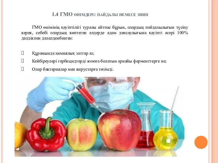 1.4 ГМО өнімдері: пайдалы немесе зиян ГМО өнімінің қауіптілігі туралы айтпас